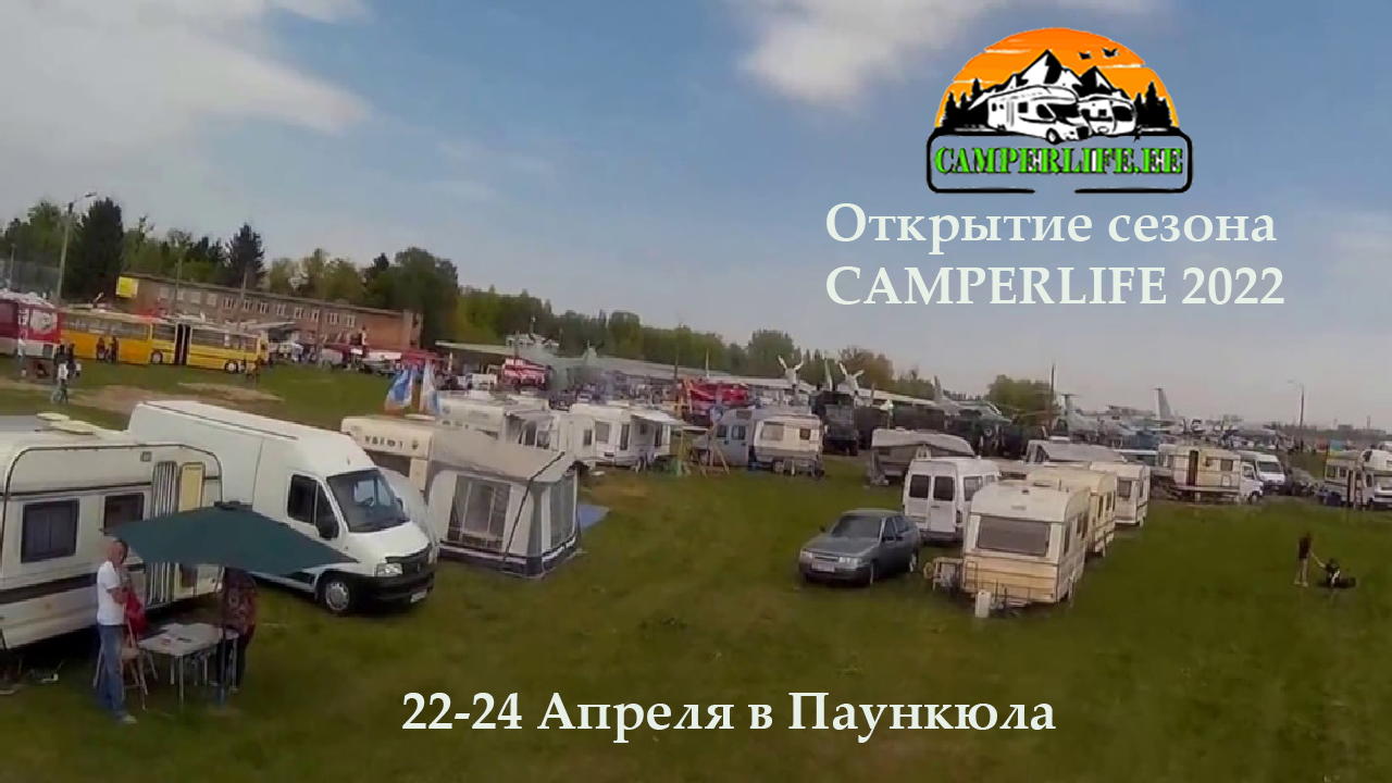 Открытие сезона CAMPERLIFE 2022