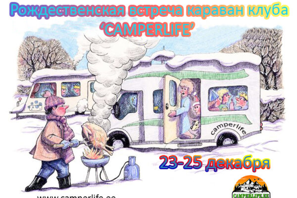 Рождественская встреча 2022